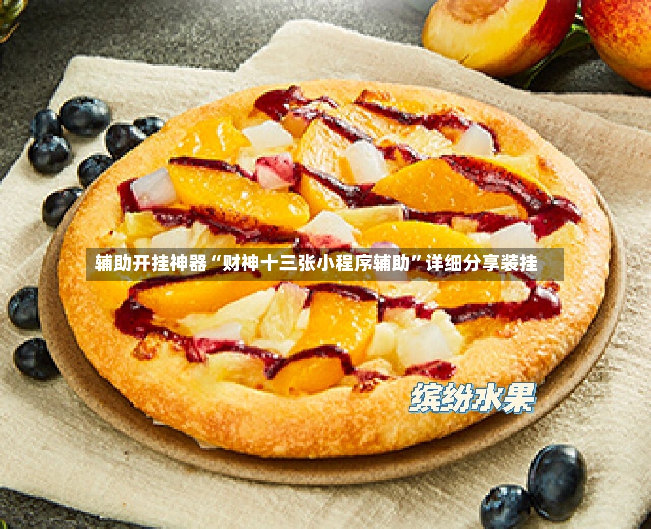 辅助开挂神器“财神十三张小程序辅助”详细分享装挂