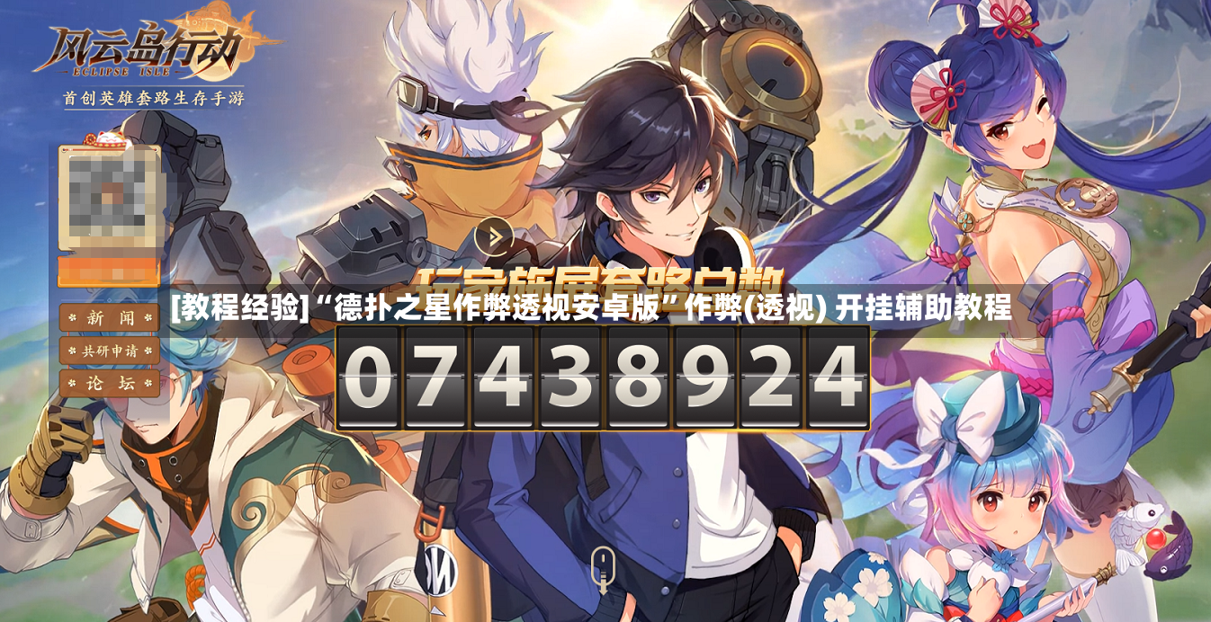 [教程经验]“德扑之星作弊透视安卓版	”作弊(透视) 开挂辅助教程-第2张图片