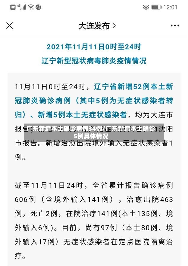 广东新增本土确诊病例34例/广东新增本土确诊5例具体情况