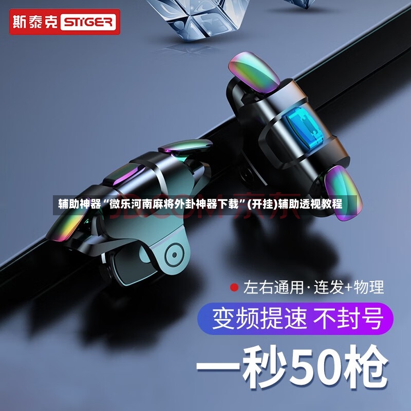 辅助神器“微乐河南麻将外卦神器下载”(开挂)辅助透视教程-第2张图片