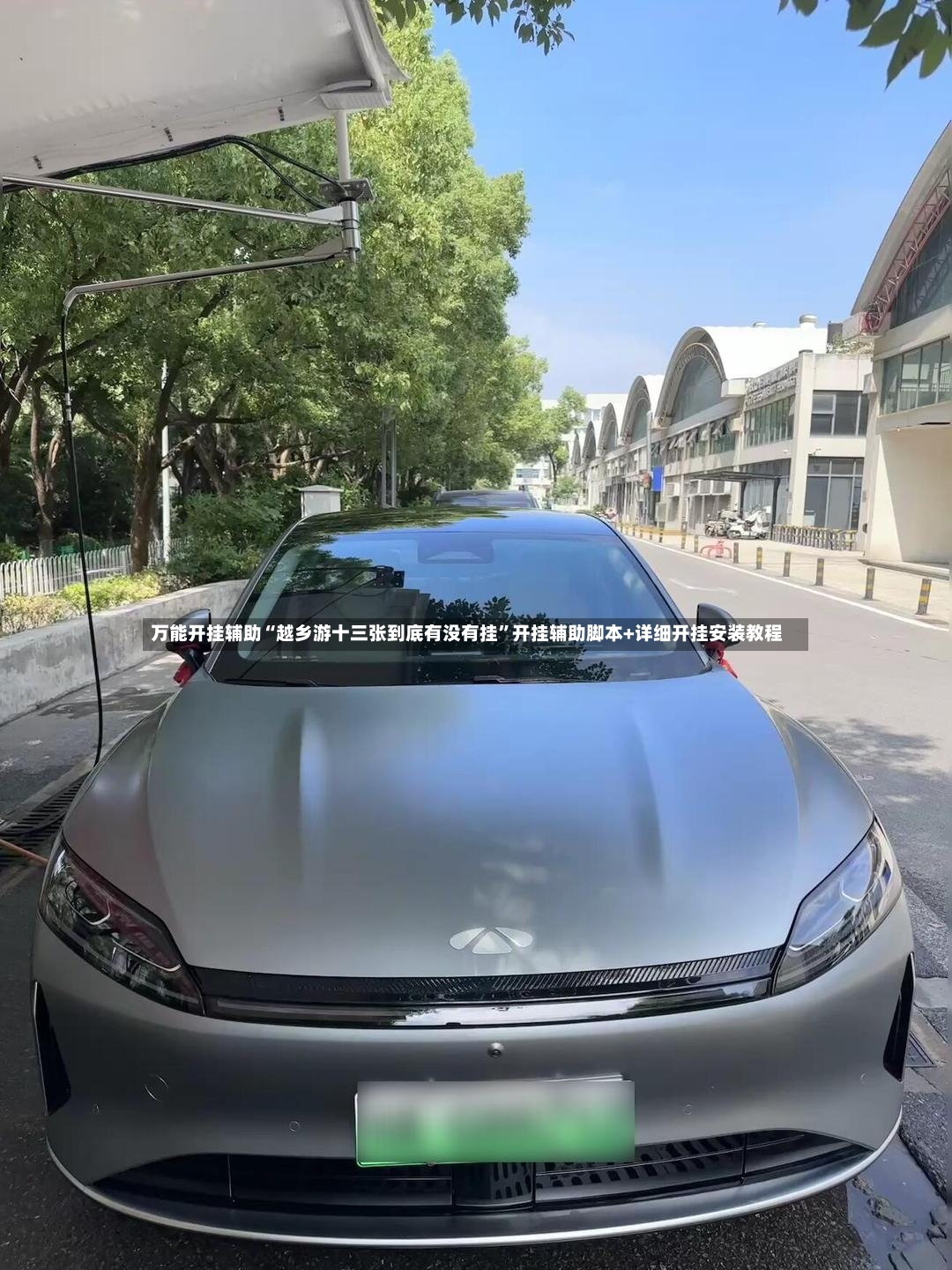 万能开挂辅助“越乡游十三张到底有没有挂”开挂辅助脚本+详细开挂安装教程-第2张图片