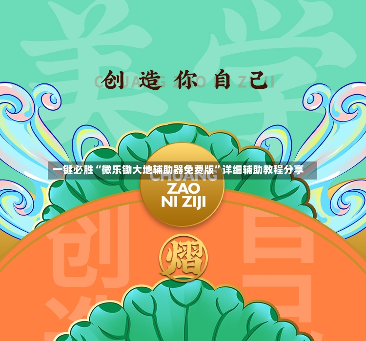 一键必胜“微乐锄大地辅助器免费版”详细辅助教程分享