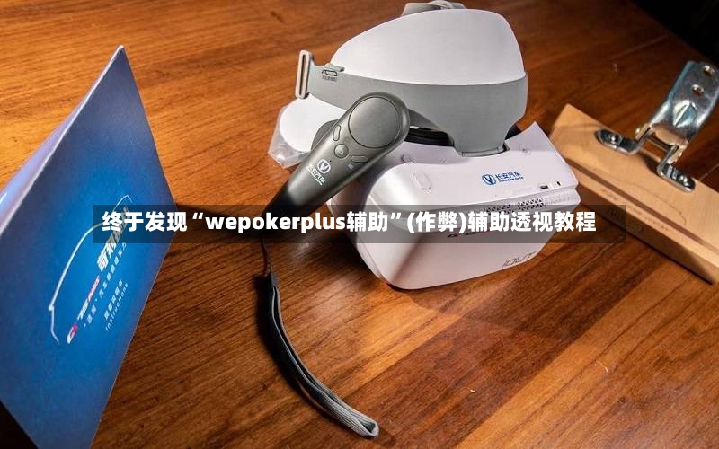 终于发现“wepokerplus辅助	”(作弊)辅助透视教程-第3张图片