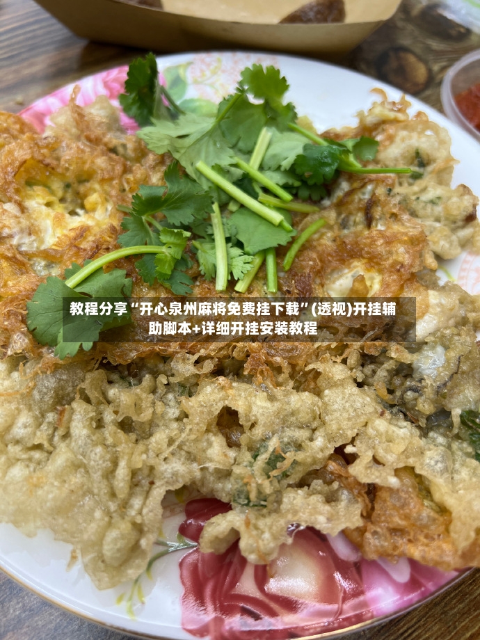 教程分享“开心泉州麻将免费挂下载	”(透视)开挂辅助脚本+详细开挂安装教程-第2张图片