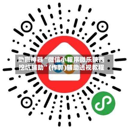 助赢神器“微信小程序微乐陕西挖坑辅助”(作弊)辅助透视教程-第3张图片