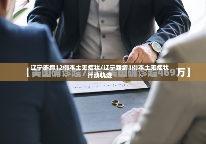 辽宁昨增12例本土无症状/辽宁新增1例本土无症状行动轨迹