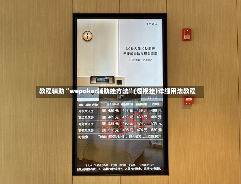 教程辅助“wepoker辅助挂方法”(透视挂)详细用法教程-第3张图片