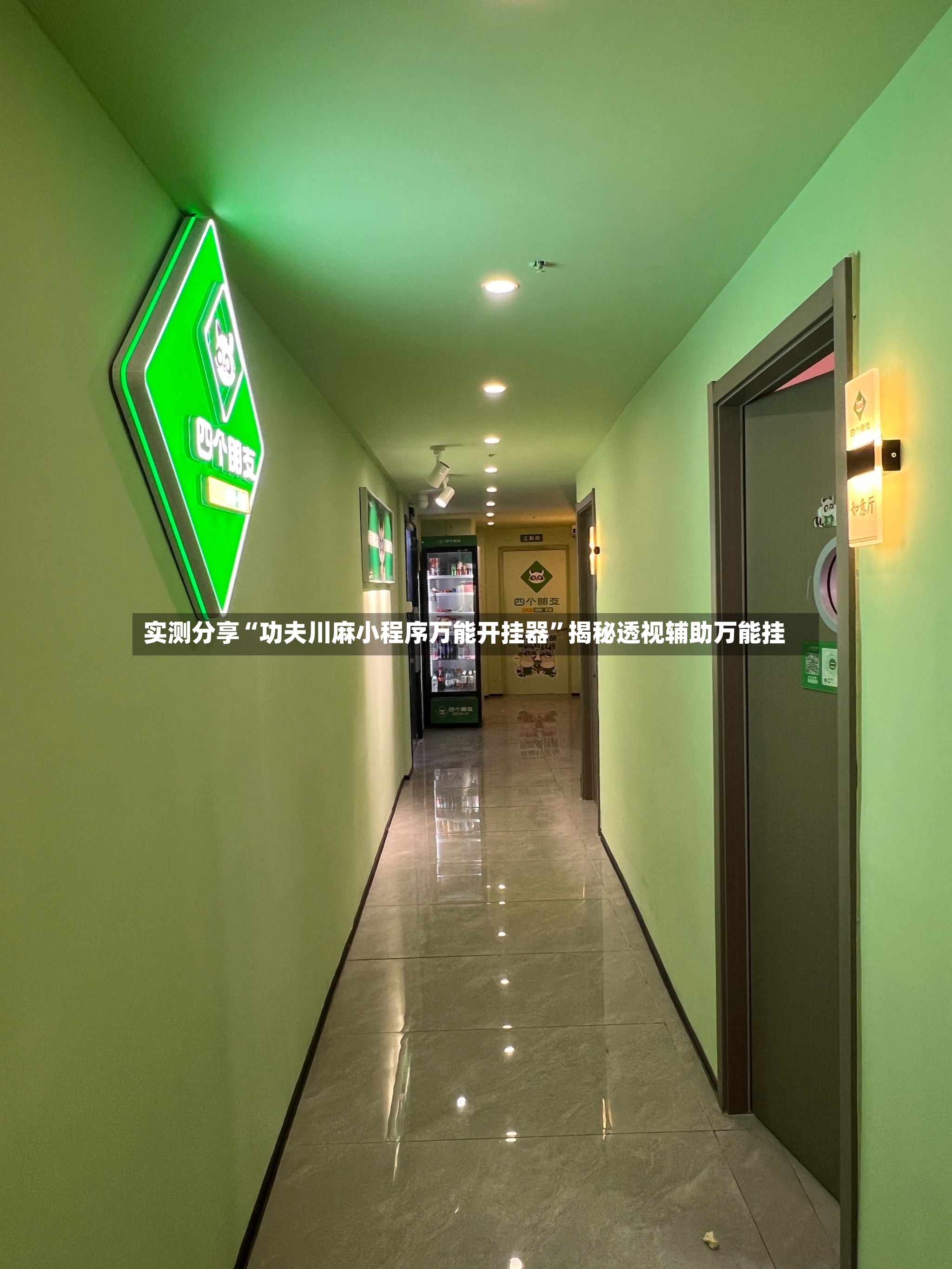 实测分享“功夫川麻小程序万能开挂器”揭秘透视辅助万能挂