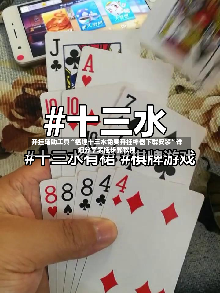 开挂辅助工具“福建十三水免费开挂神器下载安装”详细分享装挂步骤教程