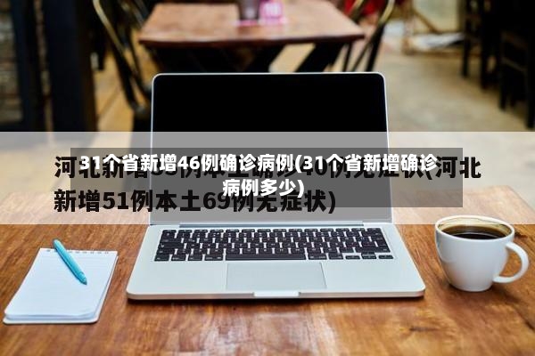 31个省新增46例确诊病例(31个省新增确诊病例多少)