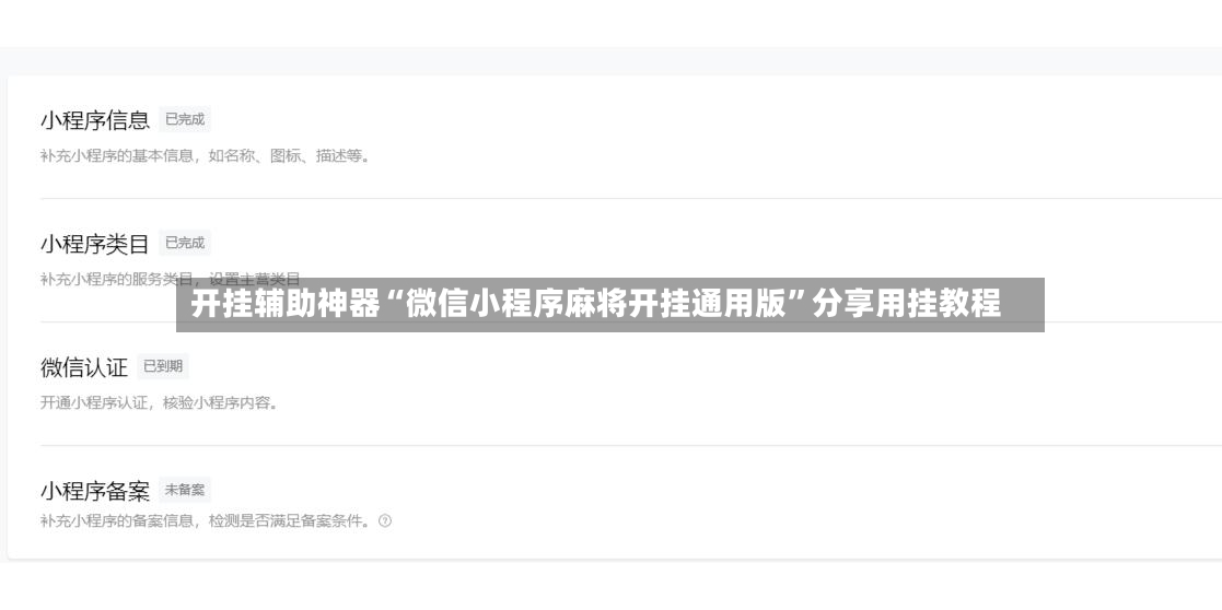 开挂辅助神器“微信小程序麻将开挂通用版”分享用挂教程