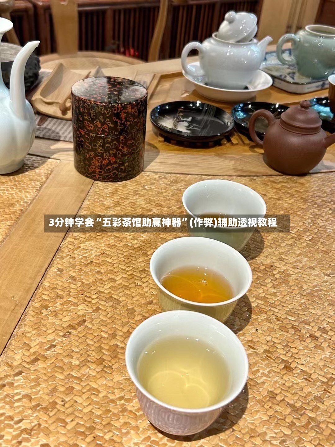 3分钟学会“五彩茶馆助赢神器”(作弊)辅助透视教程-第3张图片