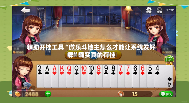 辅助开挂工具“微乐斗地主怎么才能让系统发好牌”确实真的有挂