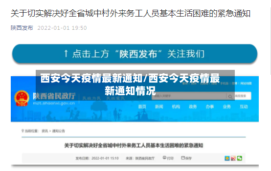 西安今天疫情最新通知/西安今天疫情最新通知情况-第2张图片