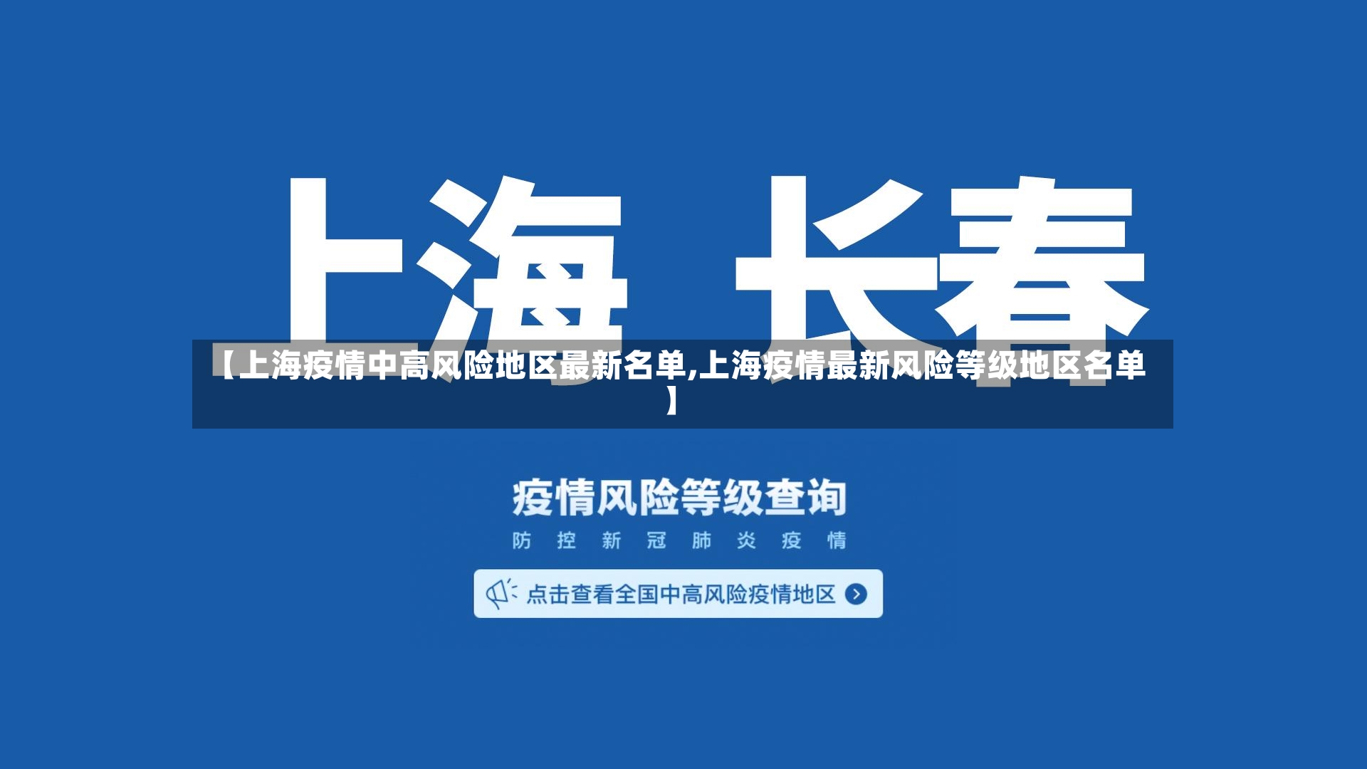 【上海疫情中高风险地区最新名单,上海疫情最新风险等级地区名单】-第2张图片
