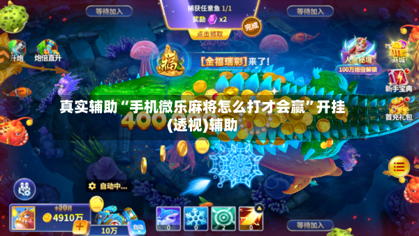 真实辅助“手机微乐麻将怎么打才会赢	”开挂(透视)辅助-第2张图片