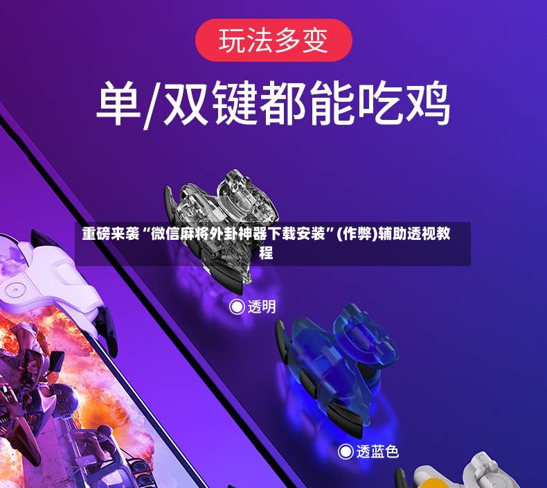 重磅来袭“微信麻将外卦神器下载安装	”(作弊)辅助透视教程-第2张图片