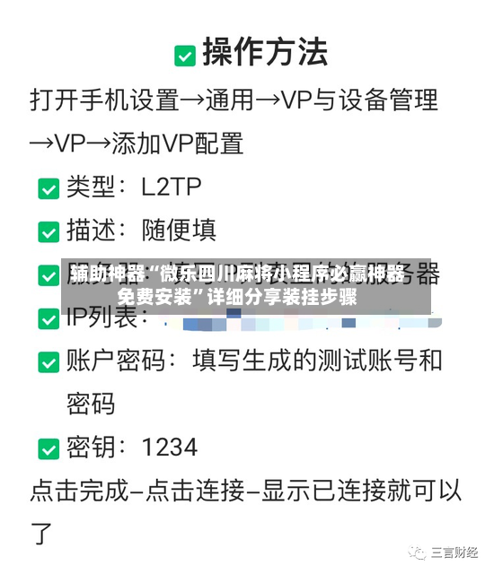 辅助神器“微乐四川麻将小程序必赢神器免费安装”详细分享装挂步骤-第3张图片