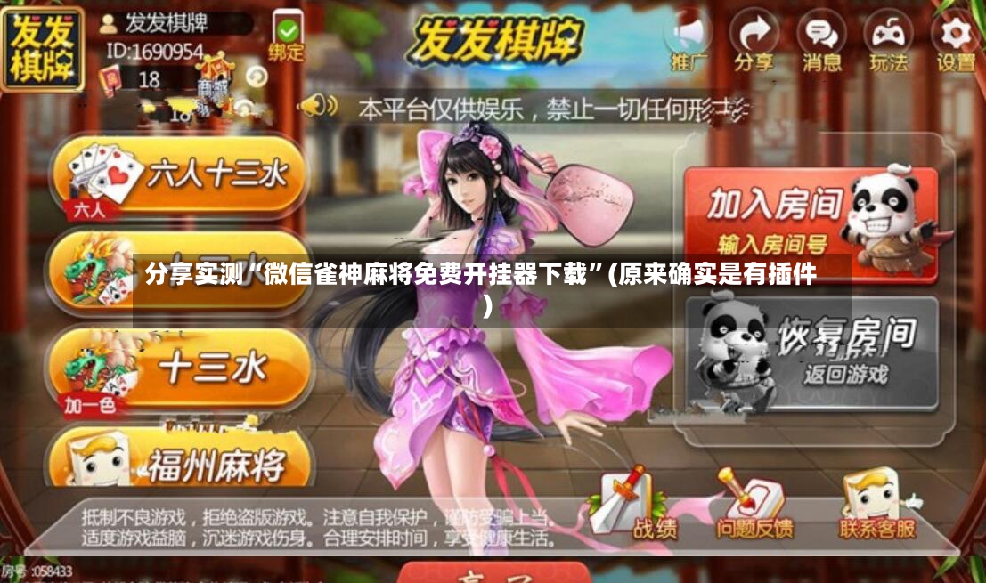 分享实测“微信雀神麻将免费开挂器下载	”(原来确实是有插件)-第3张图片