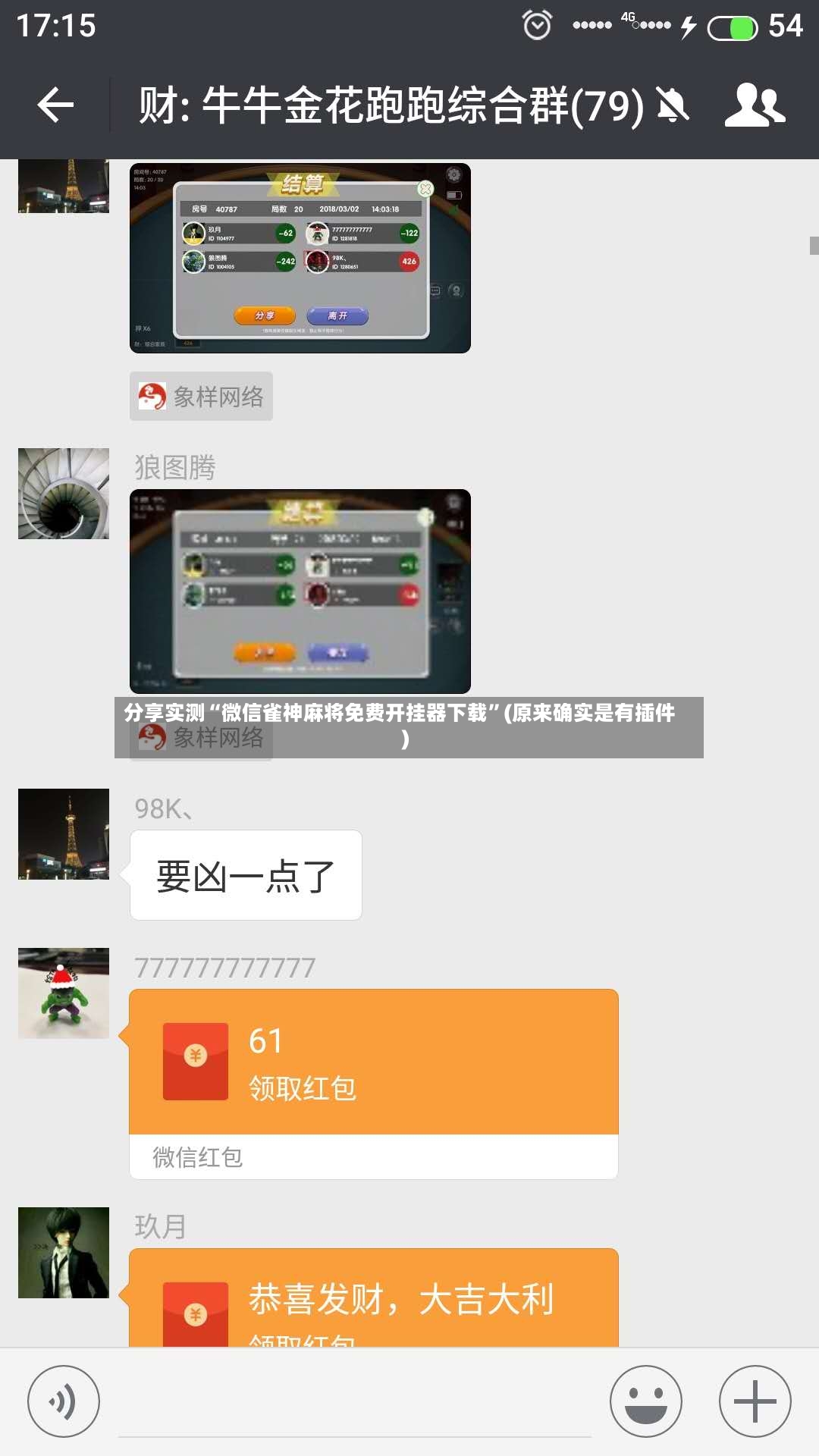 分享实测“微信雀神麻将免费开挂器下载”(原来确实是有插件)