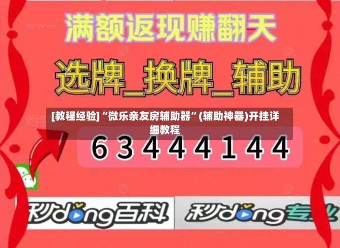 [教程经验]“微乐亲友房辅助器	”(辅助神器)开挂详细教程-第3张图片