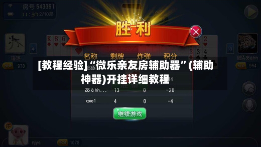 [教程经验]“微乐亲友房辅助器”(辅助神器)开挂详细教程-第2张图片