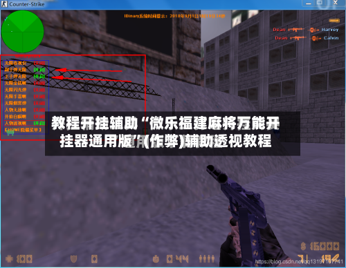 教程开挂辅助“微乐福建麻将万能开挂器通用版	”(作弊)辅助透视教程-第2张图片