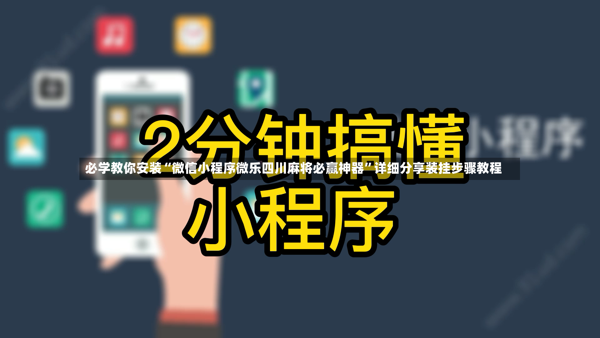 必学教你安装“微信小程序微乐四川麻将必赢神器	”详细分享装挂步骤教程-第3张图片