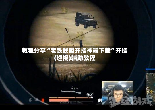 教程分享“老铁联盟开挂神器下载”开挂(透视)辅助教程-第2张图片