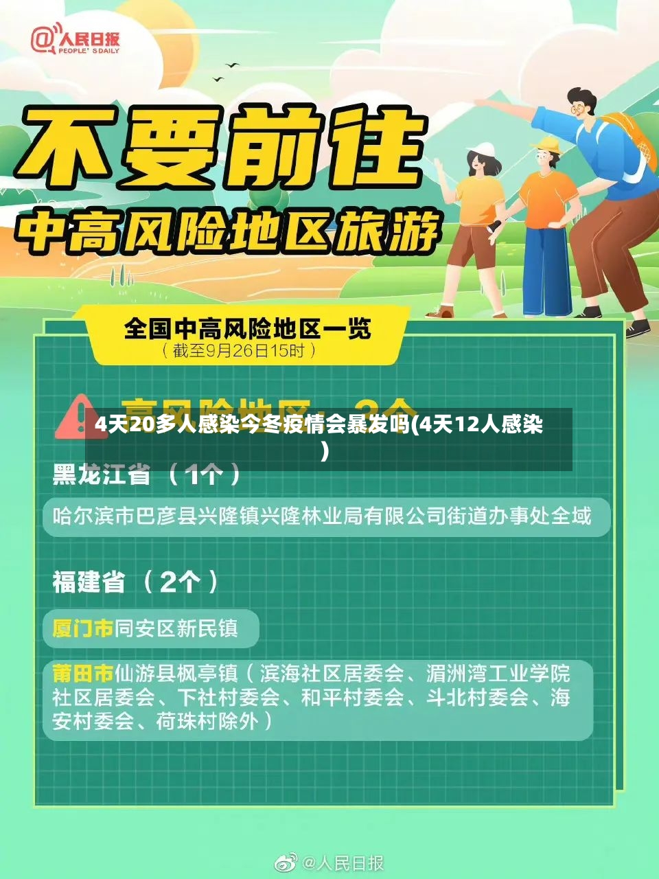 4天20多人感染今冬疫情会暴发吗(4天12人感染)-第2张图片