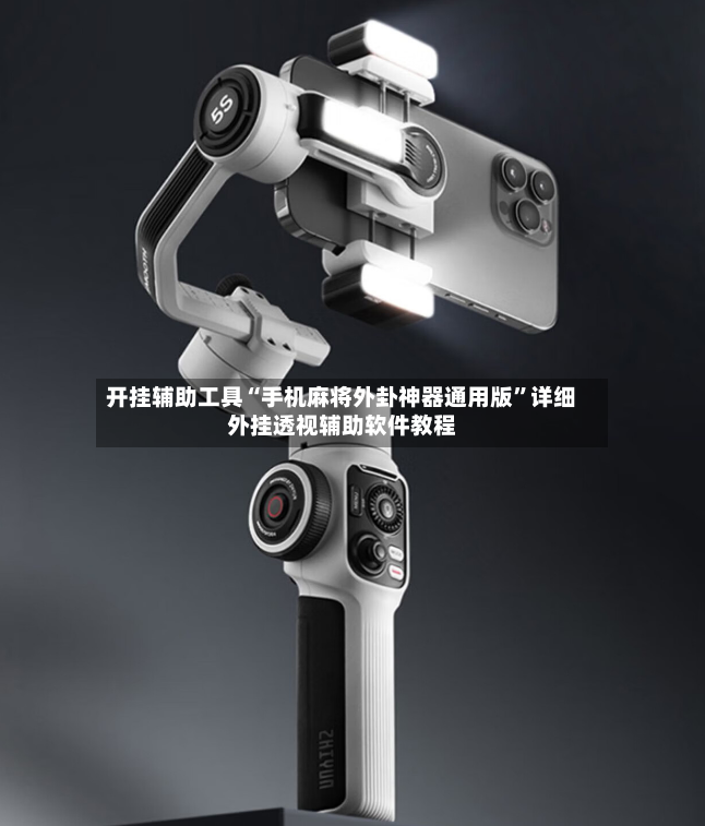 开挂辅助工具“手机麻将外卦神器通用版”详细外挂透视辅助软件教程-第2张图片