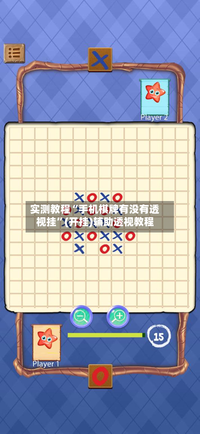实测教程“手机棋牌有没有透视挂”(开挂)辅助透视教程-第2张图片