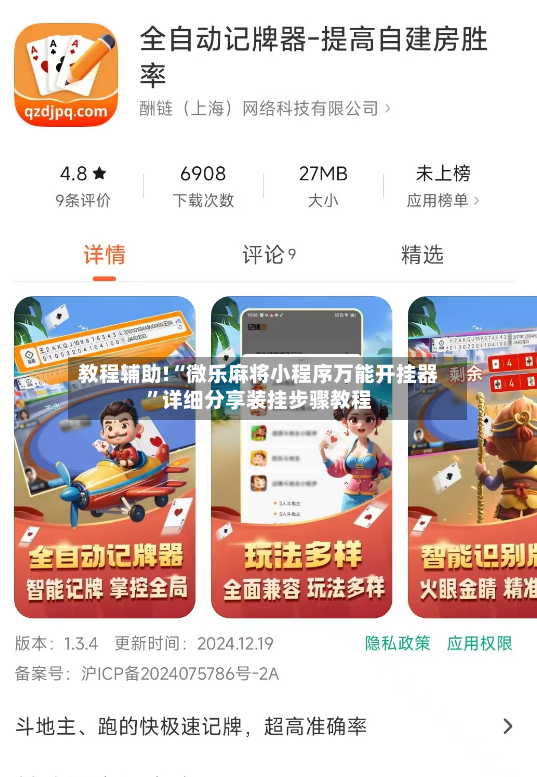 教程辅助!“微乐麻将小程序万能开挂器”详细分享装挂步骤教程-第3张图片