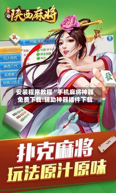 安装程序教程“手机麻将神器免费下载!辅助神器插件下载