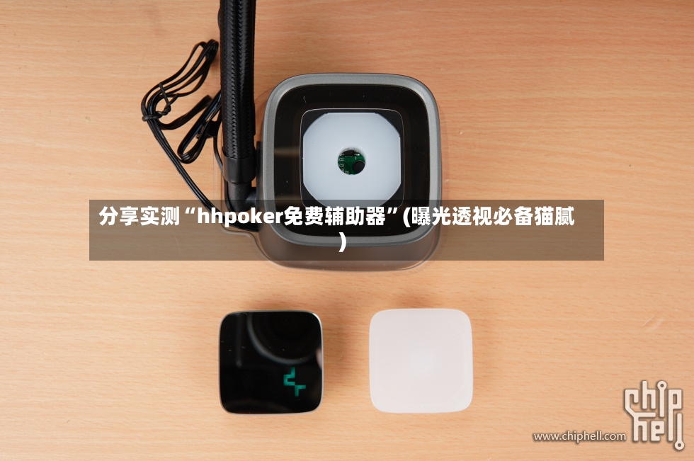 分享实测“hhpoker免费辅助器”(曝光透视必备猫腻)-第2张图片