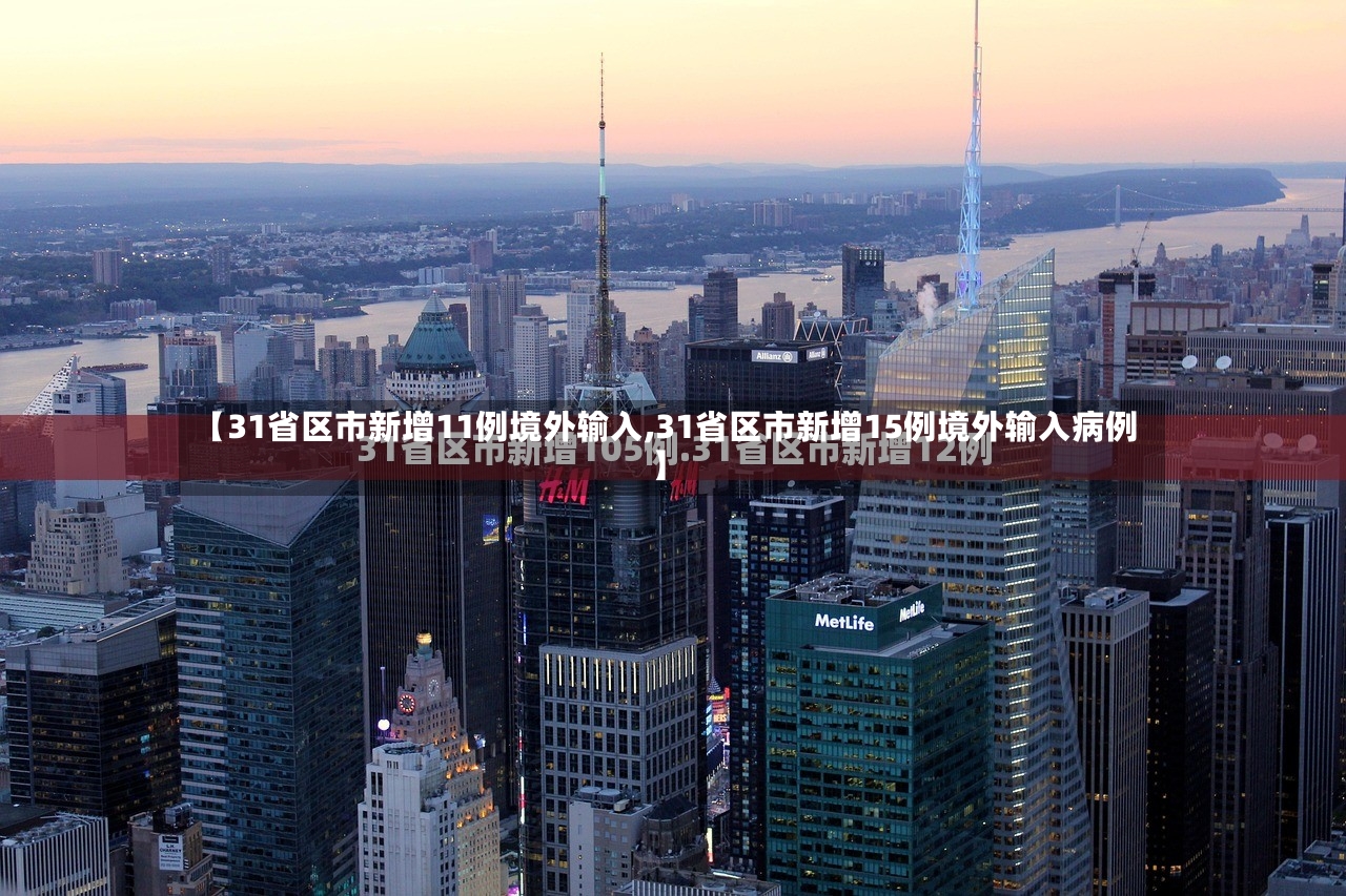 【31省区市新增11例境外输入,31省区市新增15例境外输入病例】