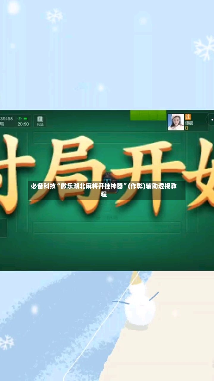 必备科技“微乐湖北麻将开挂神器”(作弊)辅助透视教程