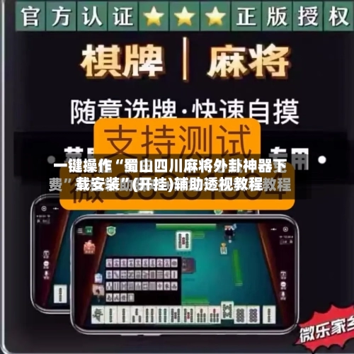 一键操作“蜀山四川麻将外卦神器下载安装	”(开挂)辅助透视教程-第2张图片
