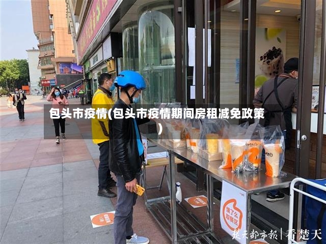 包头市疫情(包头市疫情期间房租减免政策)