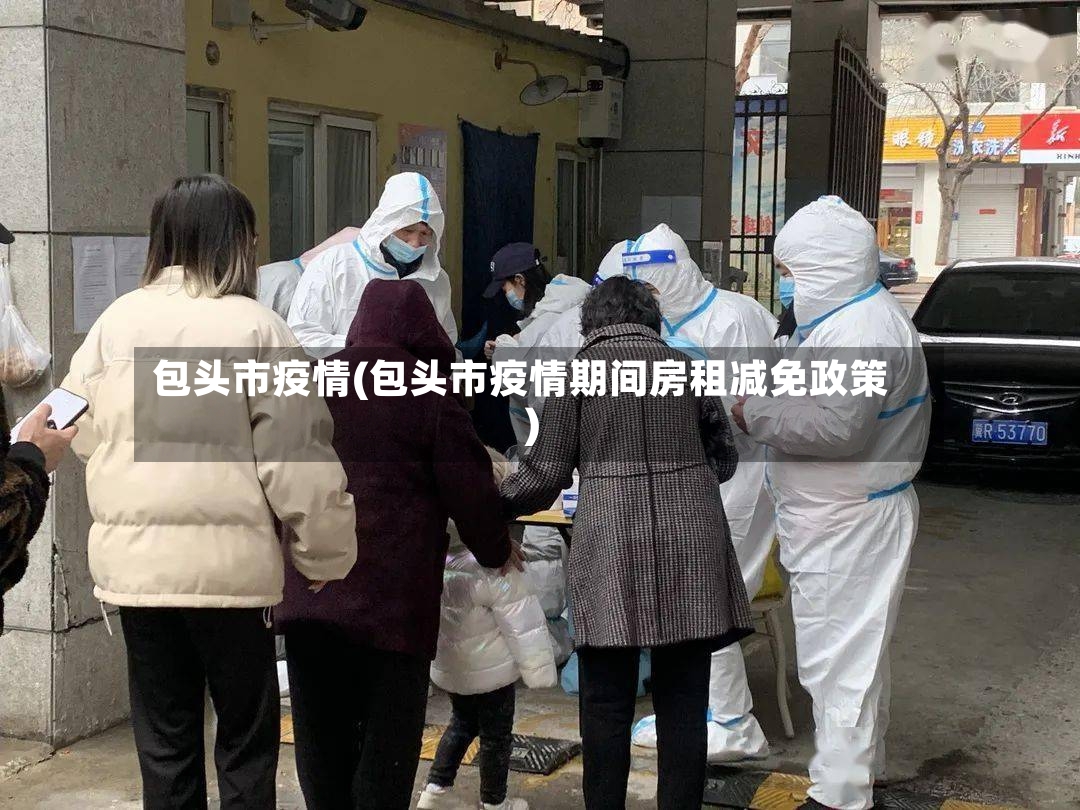 包头市疫情(包头市疫情期间房租减免政策)-第2张图片
