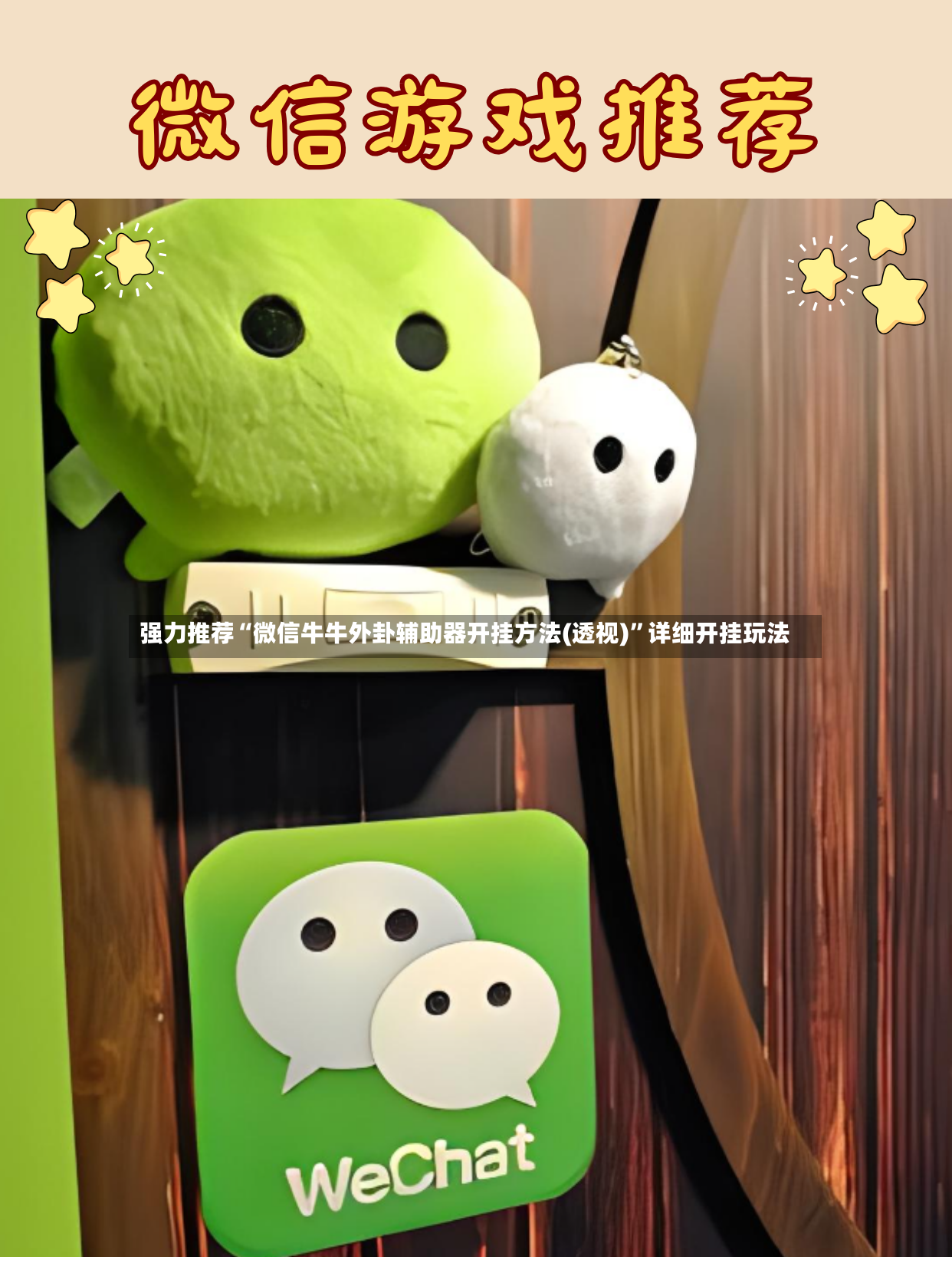 强力推荐“微信牛牛外卦辅助器开挂方法(透视)”详细开挂玩法