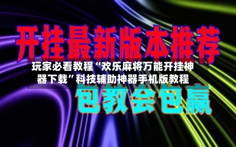 玩家必看教程“欢乐麻将万能开挂神器下载”科技辅助神器手机版教程-第2张图片