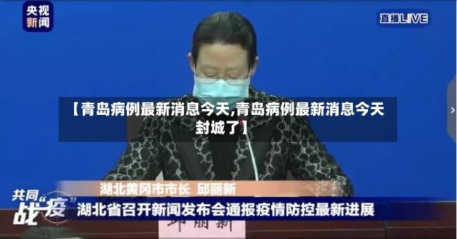 【青岛病例最新消息今天,青岛病例最新消息今天封城了】