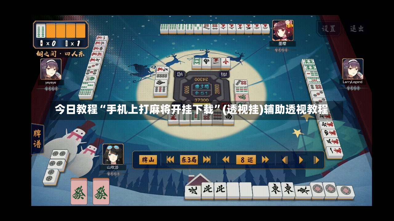 今日教程“手机上打麻将开挂下载”(透视挂)辅助透视教程