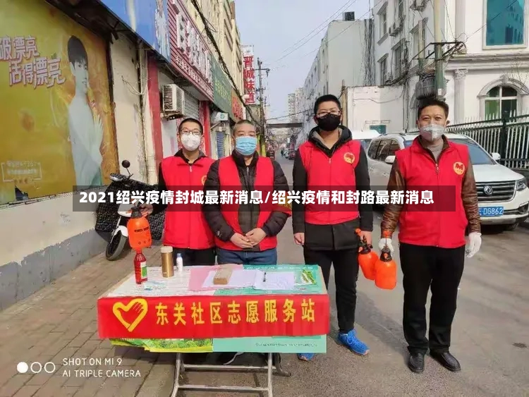 2021绍兴疫情封城最新消息/绍兴疫情和封路最新消息-第2张图片