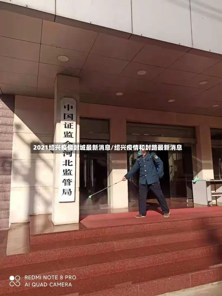 2021绍兴疫情封城最新消息/绍兴疫情和封路最新消息