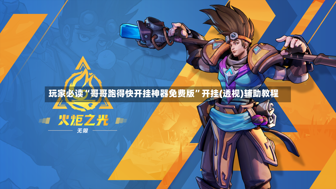 玩家必读“哥哥跑得快开挂神器免费版”开挂(透视)辅助教程-第2张图片