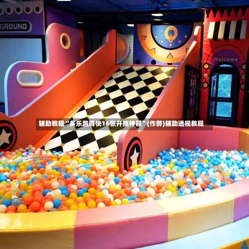 辅助教程“多乐跑得快16张开挂神器	”(作弊)辅助透视教程-第2张图片