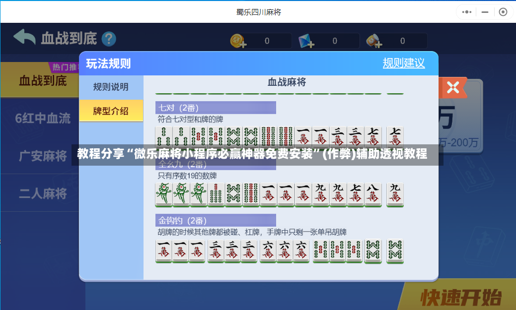 教程分享“微乐麻将小程序必赢神器免费安装”(作弊)辅助透视教程-第2张图片