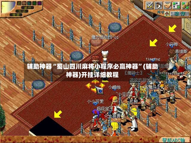 辅助神器“蜀山四川麻将小程序必赢神器”(辅助神器)开挂详细教程-第2张图片